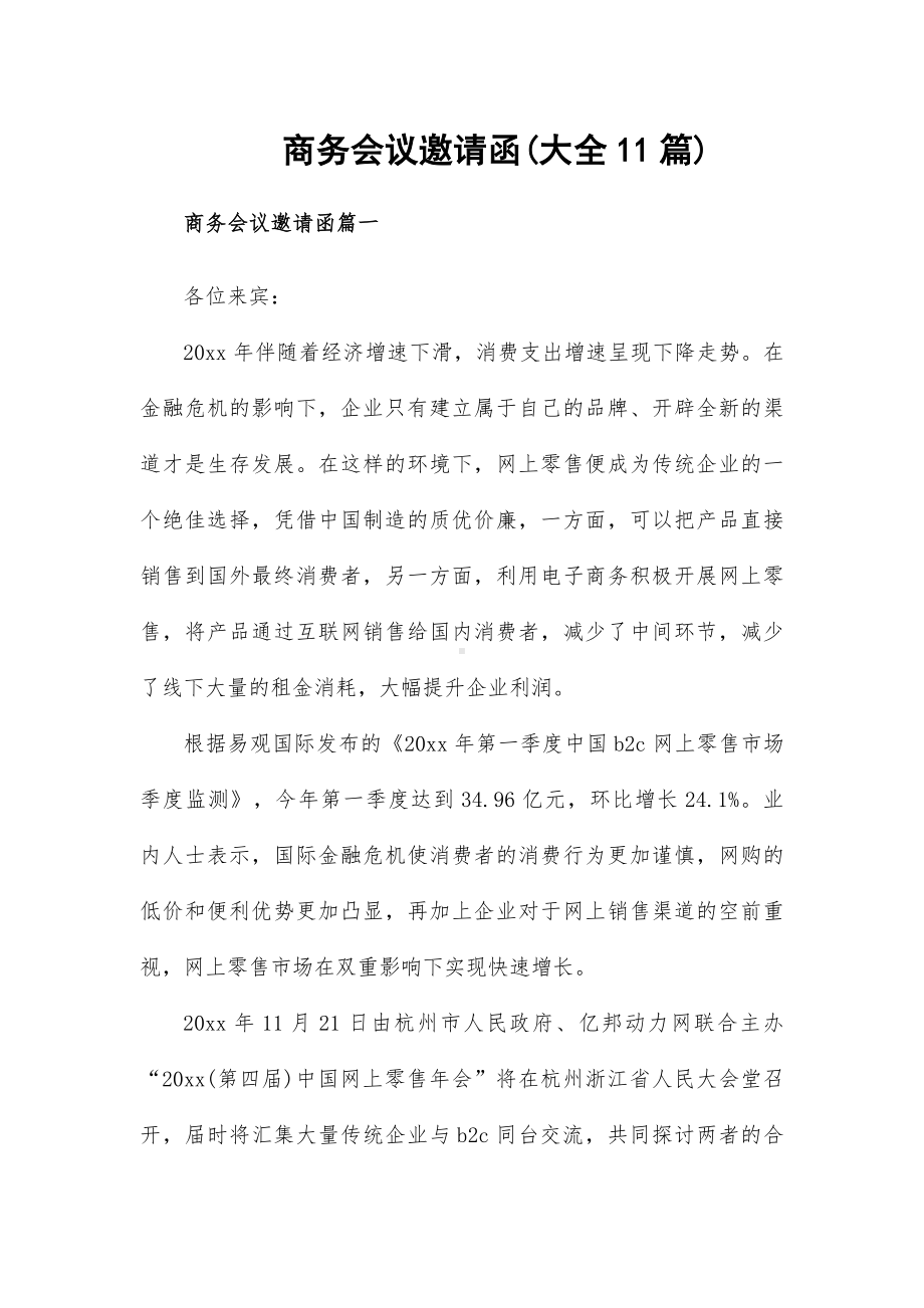 商务会议邀请函(大全11篇).docx_第1页