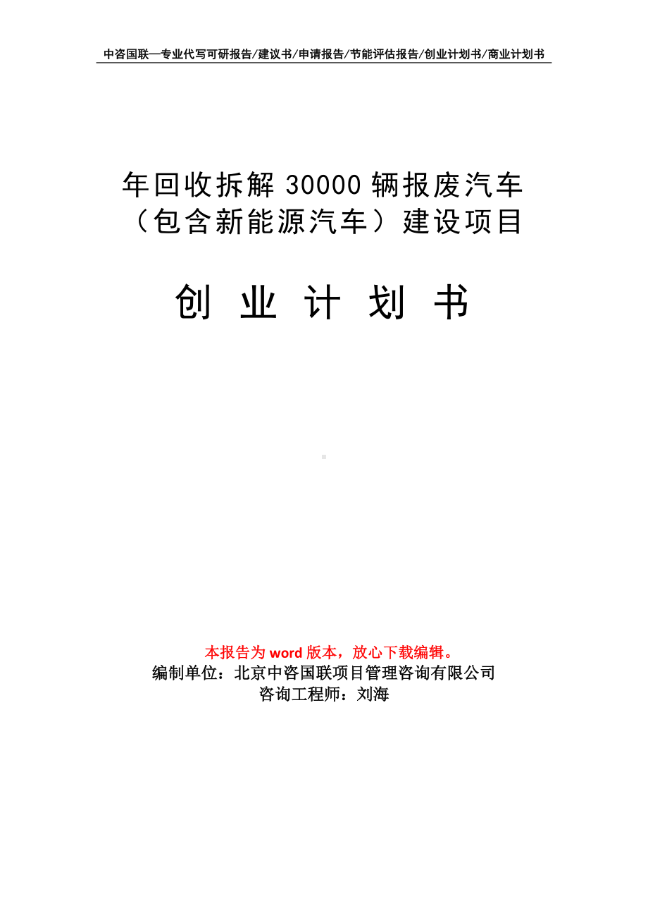 年回收拆解30000辆报废汽车（包含新能源汽车）建设项目创业计划书写作模板.doc_第1页