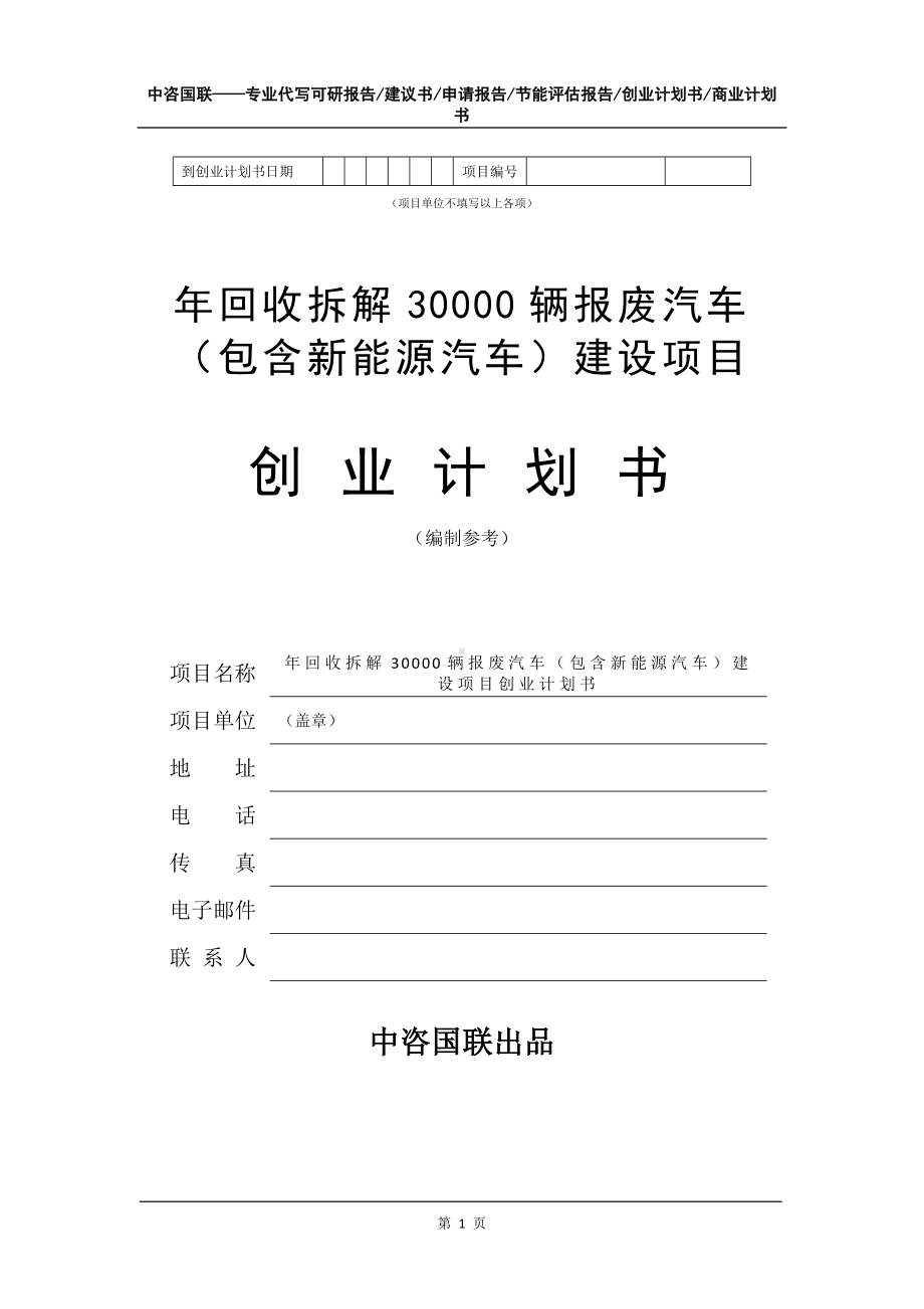 年回收拆解30000辆报废汽车（包含新能源汽车）建设项目创业计划书写作模板.doc_第2页