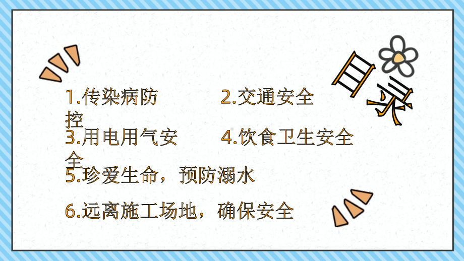 开学第一课安全文明教育（课件）小学安全文明教育班会通用版.pptx_第2页