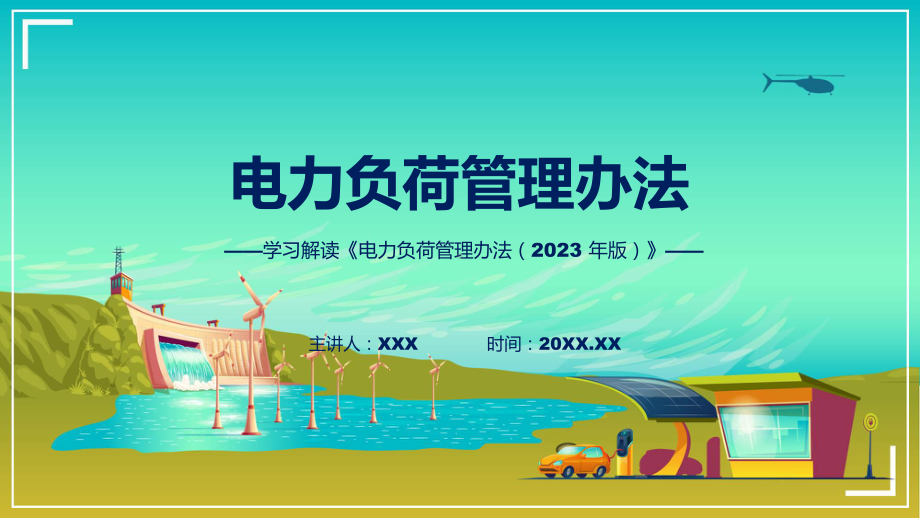 电力负荷管理办法（2023 年版）学习解读PPT.pptx_第1页