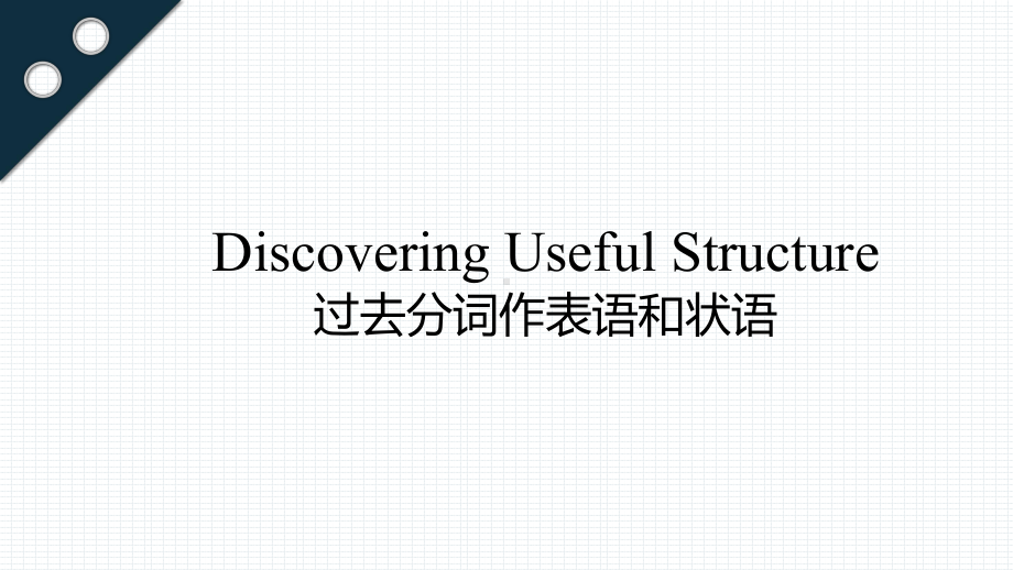 Unit5 Languages Around The World Discovering Useful Structures课件ppt （新教材）高中英语人教版（2019）必修第一册.pptx_第1页