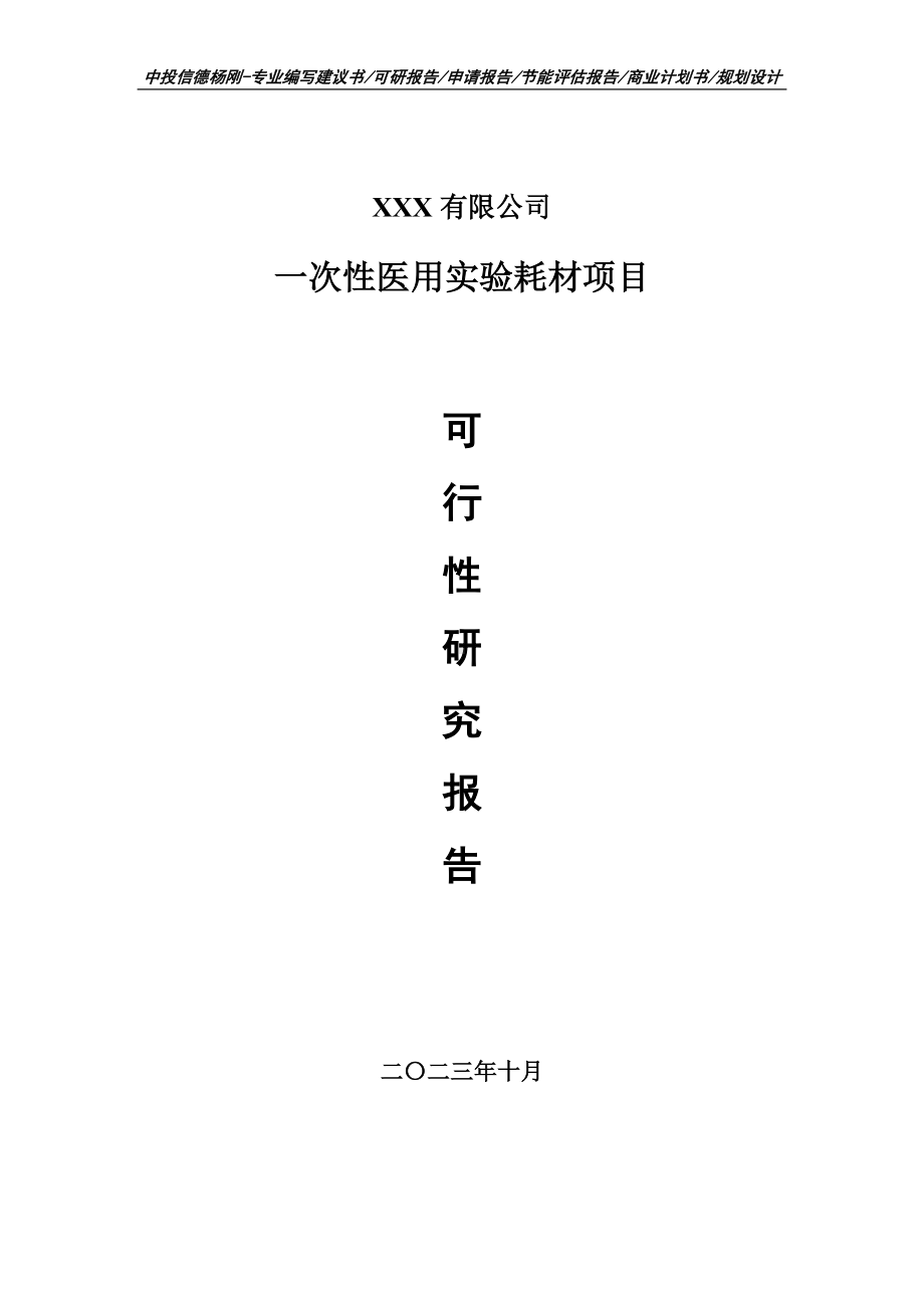 一次性医用实验耗材生产项目可行性研究报告申请立项.doc_第1页