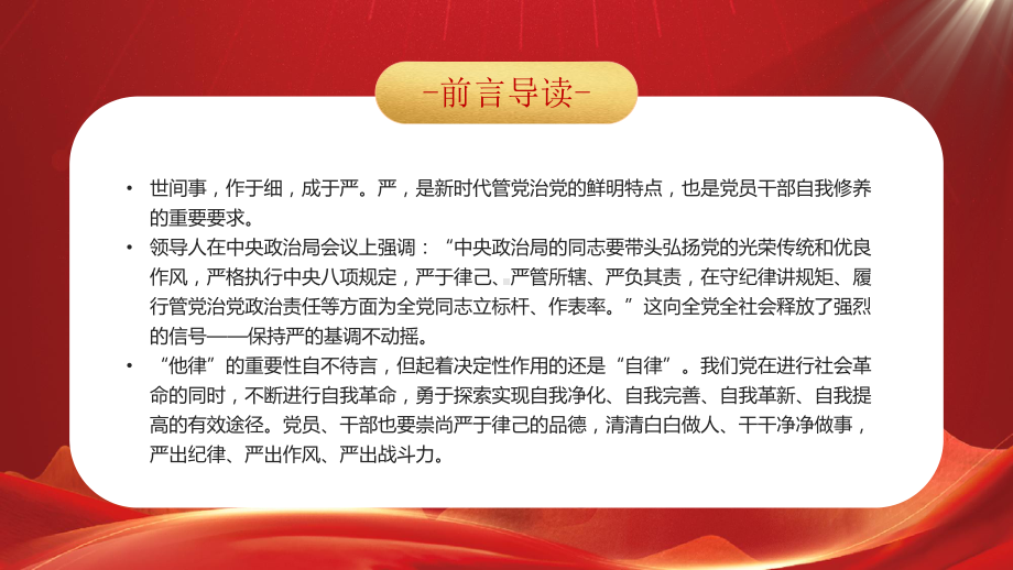 严于律己是党员干部的必修课PPT严出纪律严出作风严出战斗力PPT课件（带内容）.pptx_第2页