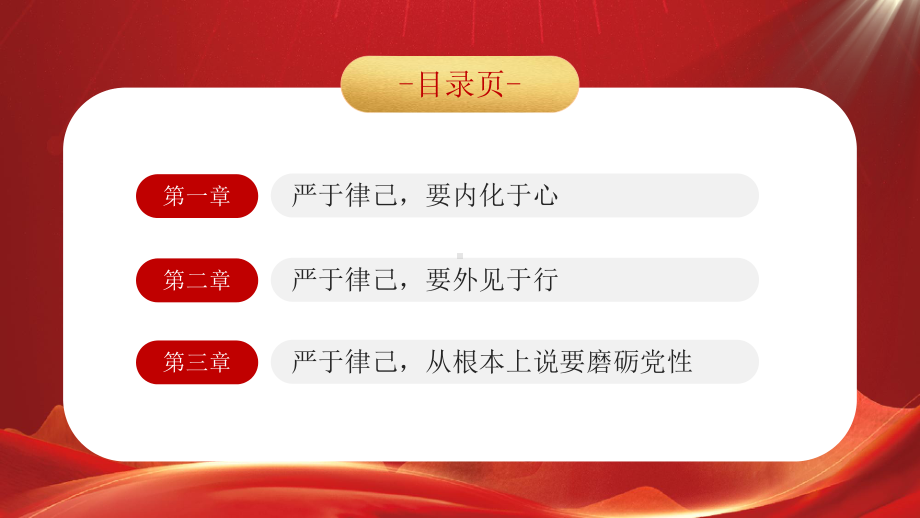 严于律己是党员干部的必修课PPT严出纪律严出作风严出战斗力PPT课件（带内容）.pptx_第3页