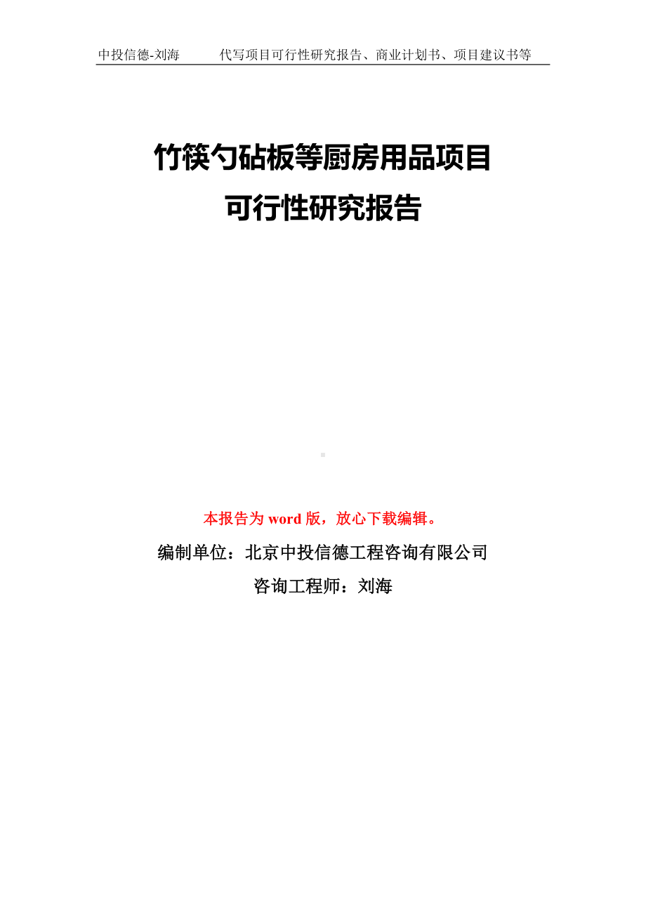 竹筷勺砧板等厨房用品项目可行性研究报告模板-备案审批.doc_第1页