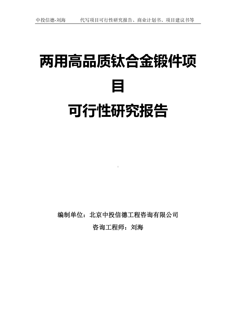 两用高品质钛合金锻件项目可行性研究报告模板.doc_第1页