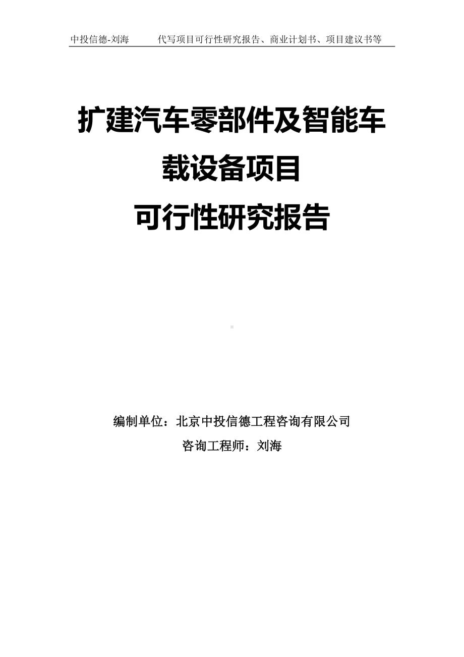 扩建汽车零部件及智能车载设备项目可行性研究报告模板.doc_第1页