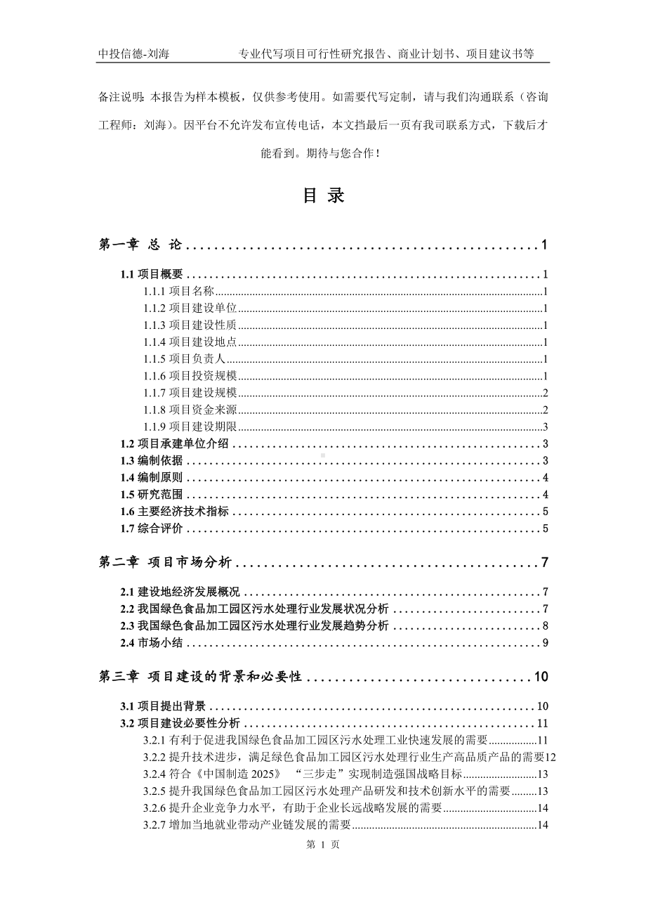 绿色食品加工园区污水处理项目可行性研究报告模板立项审批.doc_第2页