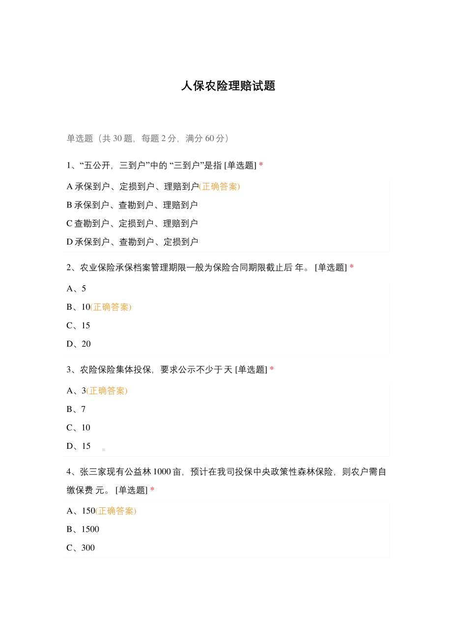 人保农险理赔试题.pdf_第1页