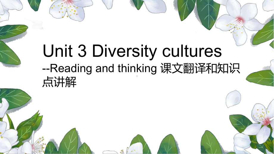 Unit 3 Reading and Thinking 课文译文及知识点讲解课件PPT （新教材）高中英语人教版必修第三册.pptx_第1页