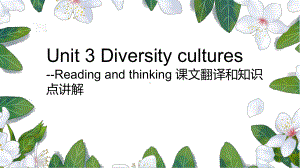 Unit 3 Reading and Thinking 课文译文及知识点讲解课件PPT （新教材）高中英语人教版必修第三册.pptx