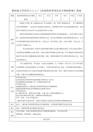 (教科版)六年级上册科学 昼夜和四季变化对生物的影响 教学设计.pdf