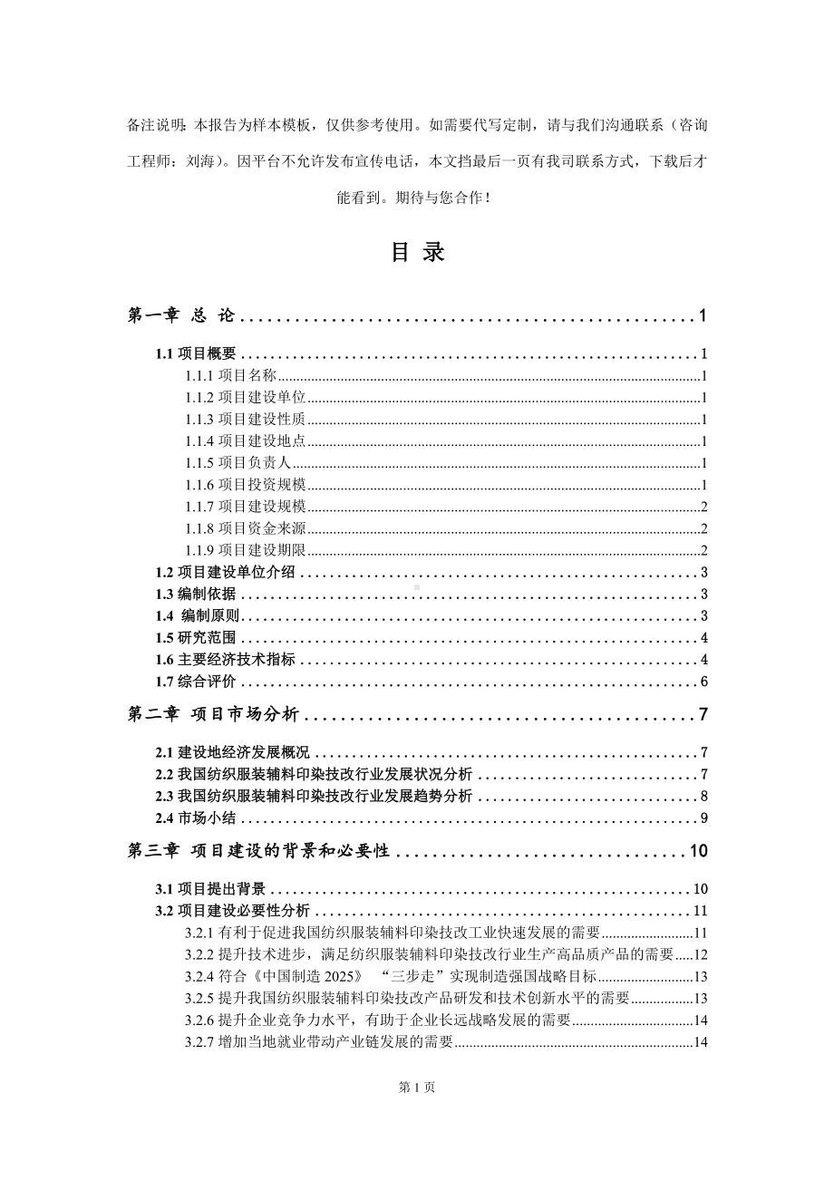 纺织服装辅料印染技改项目可行性研究报告模板.doc_第2页