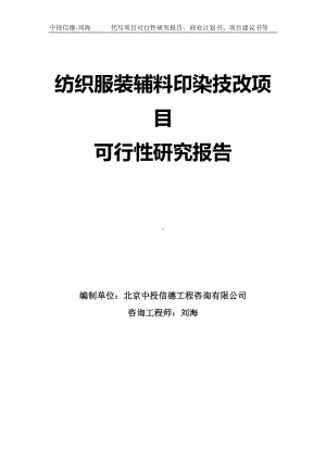 纺织服装辅料印染技改项目可行性研究报告模板.doc