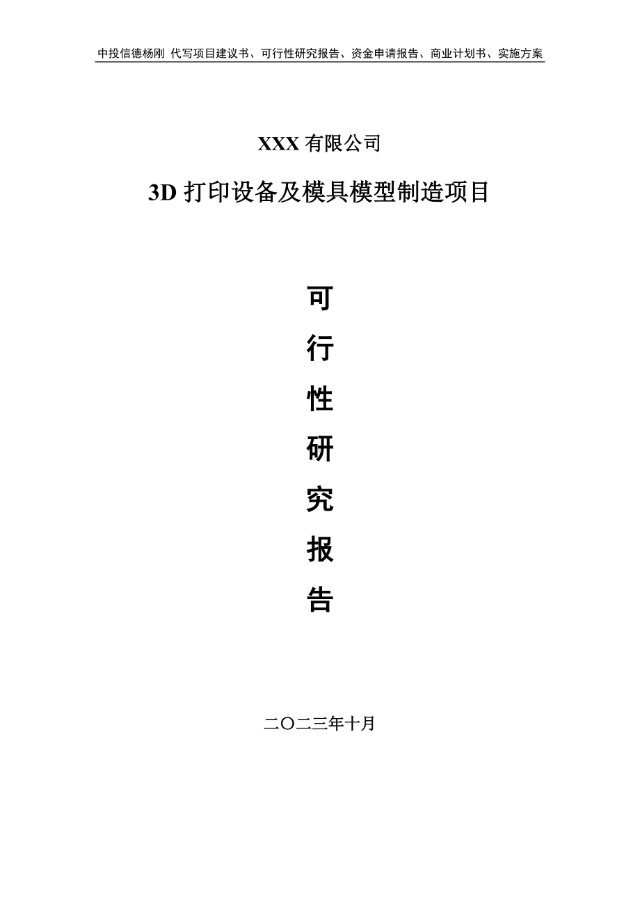 3D打印设备及模具模型制造项目可行性研究报告建议书.doc_第1页