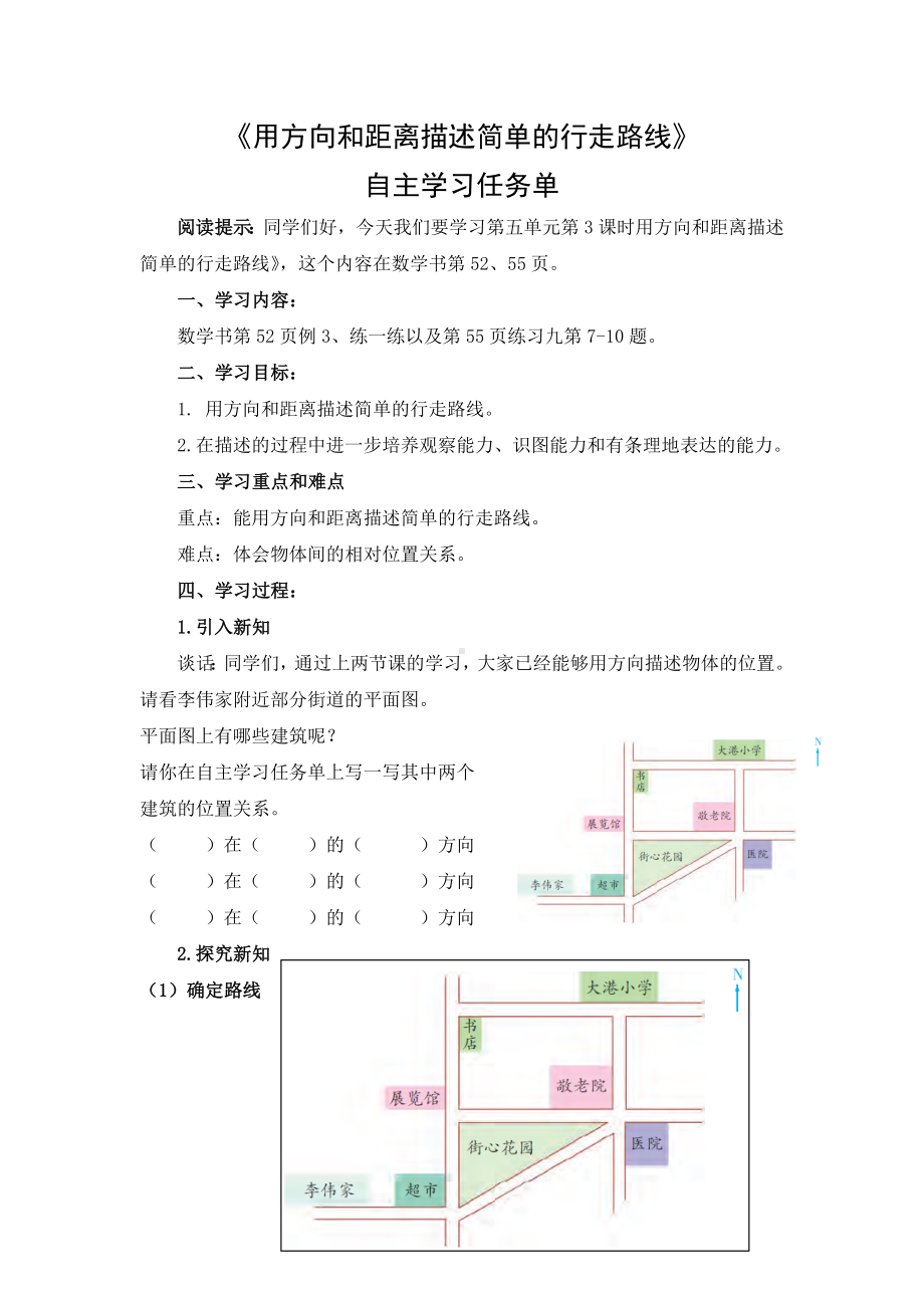 苏教版六下数学第五单元第3课时《用方向和距离描述简单的行走路线》任务学习单.docx_第1页