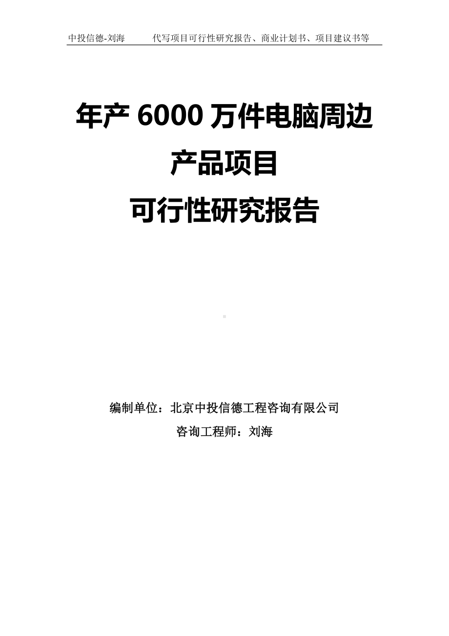 年产6000万件电脑周边产品项目可行性研究报告模板.doc_第1页