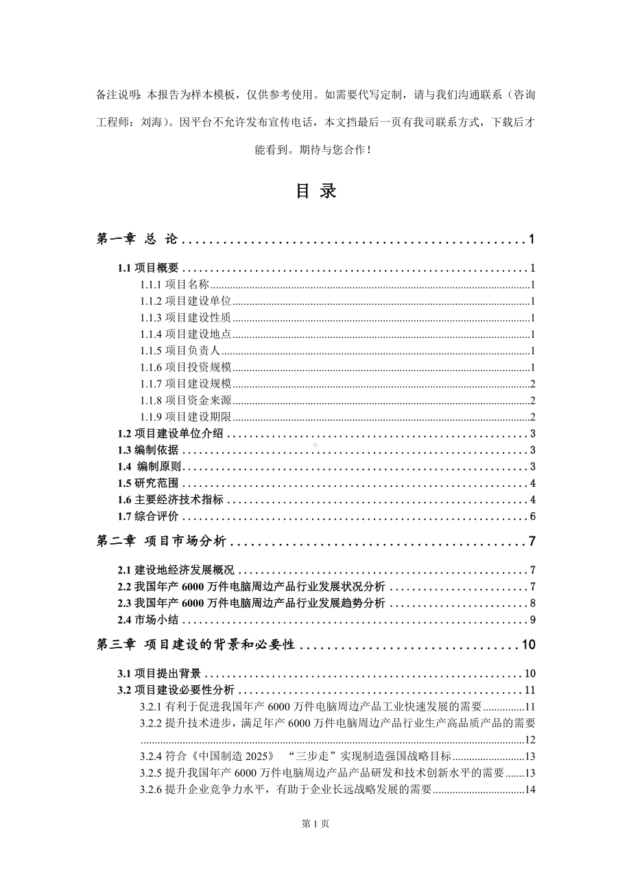 年产6000万件电脑周边产品项目可行性研究报告模板.doc_第2页