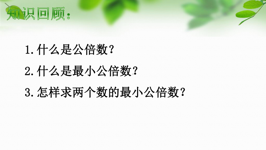 苏教版五年级下册数学《公倍数和最小公倍数练习》课件（校级公开课）.ppt_第2页