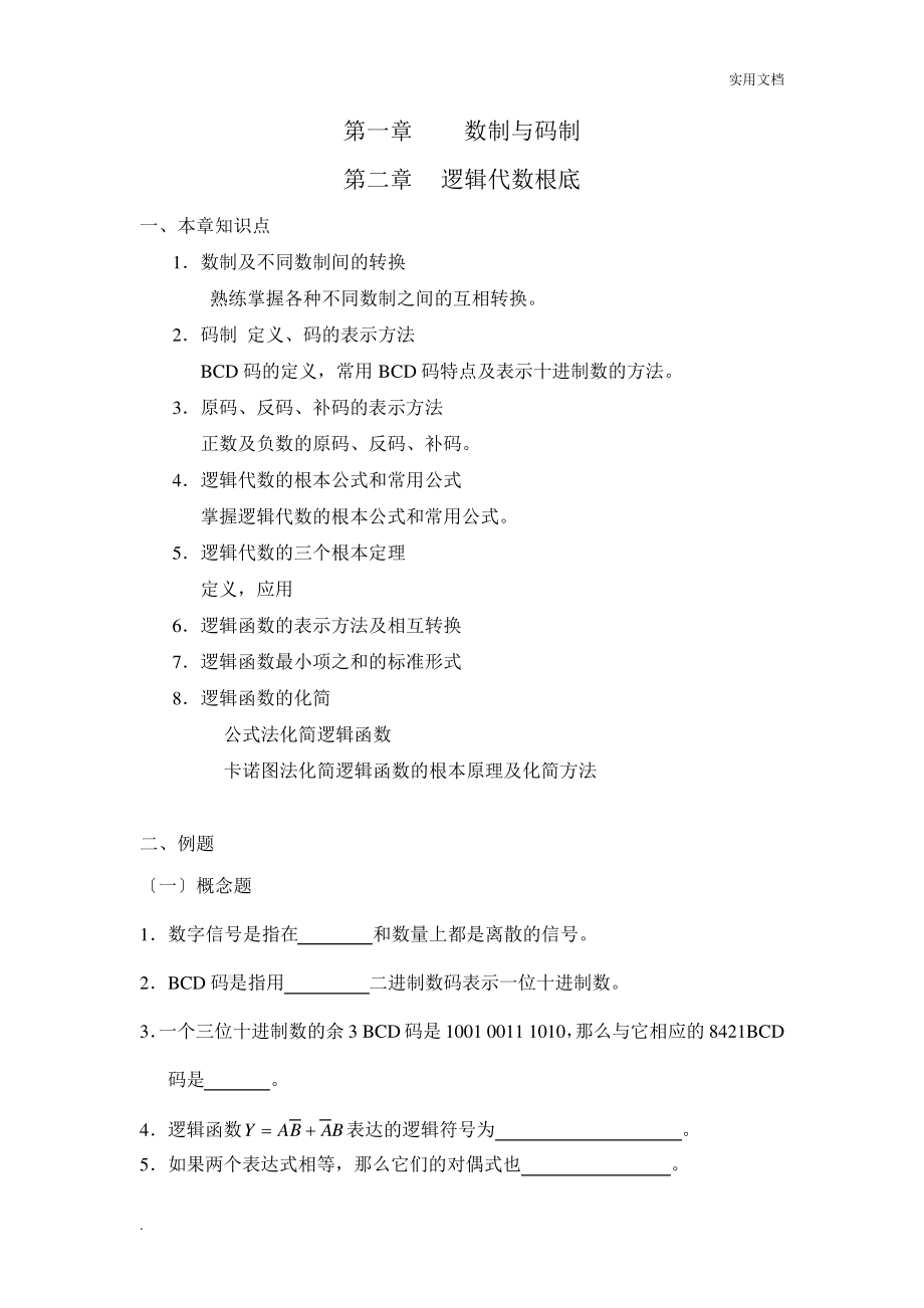 《数字电子技术基础》复习指导.pdf_第1页