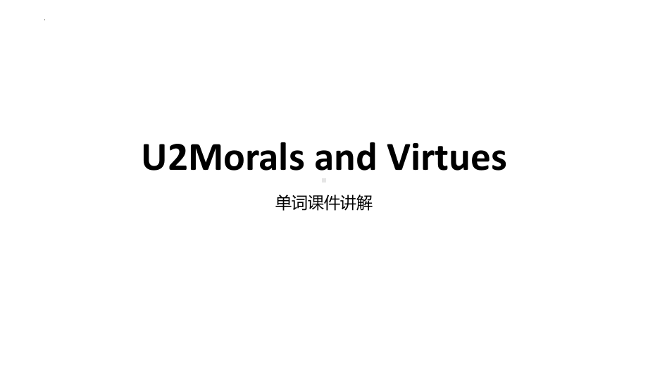 Unit 2 Morals and Virtues单词课件PPT -（新教材）高中英语人教版（2019）必修第三册.pptx_第1页