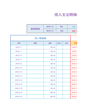 收入支出明细表(自动计算+可查询）.xlsx