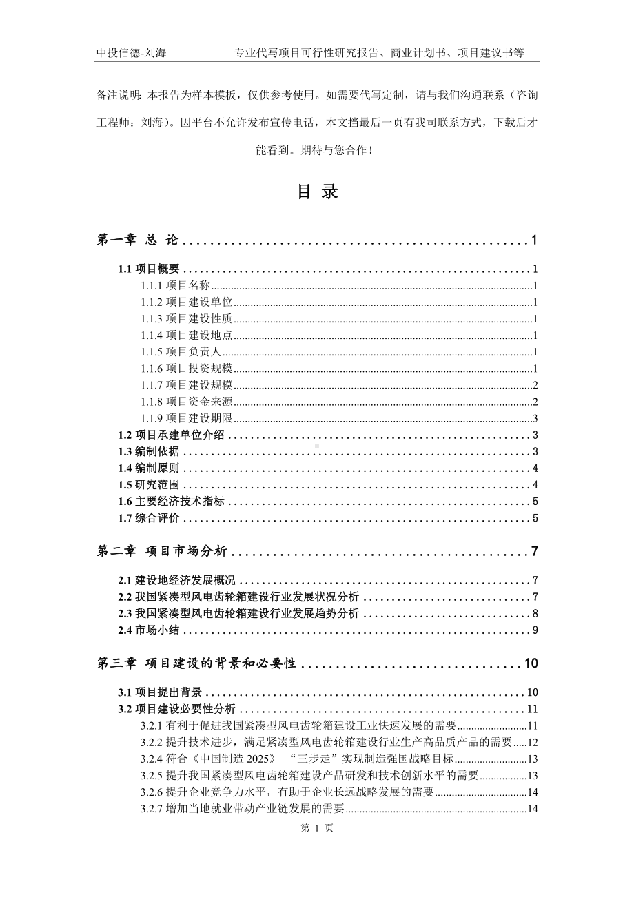 紧凑型风电齿轮箱建设项目可行性研究报告模板立项审批.doc_第2页