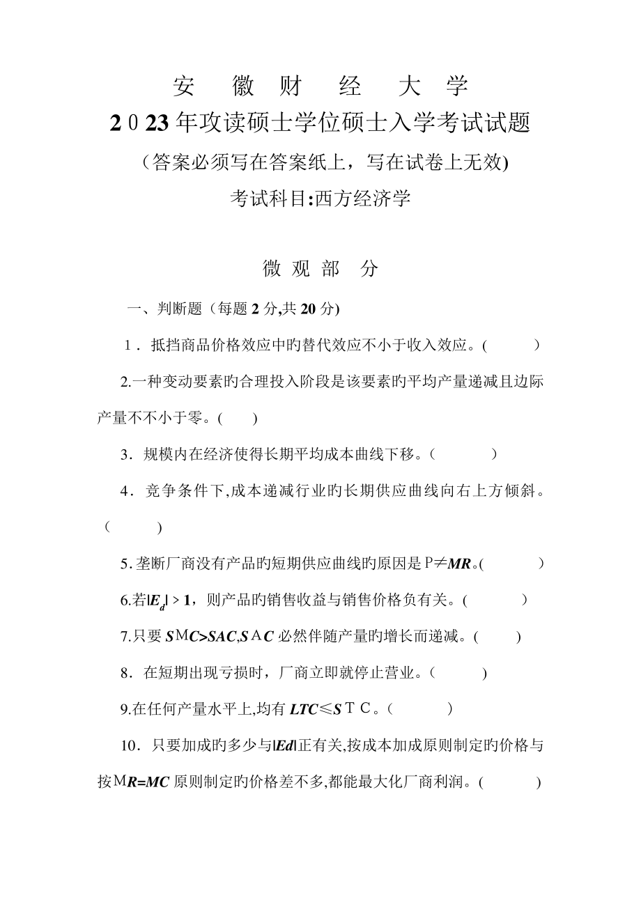 2023年安财考研真题西方经济学.pdf_第1页