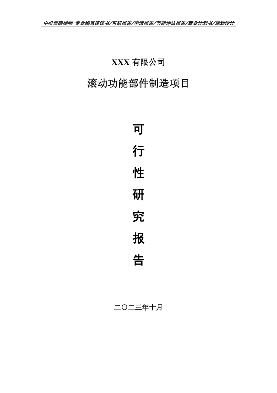 滚动功能部件制造项目可行性研究报告建议书.doc_第1页