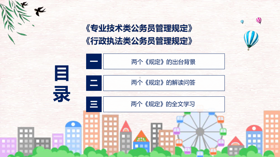 专业技术类和行政执法类公务员管理规定系统学习解读PPT演示.pptx_第3页