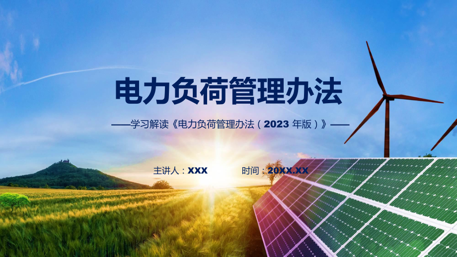 一图看懂电力负荷管理办法（2023 年版）学习解读(ppt)资料.pptx_第1页