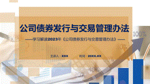 贯彻落实专题公司债券发行与交易管理办法学习解读课件.pptx