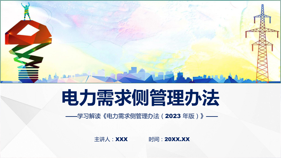 完整解读电力需求侧管理办法（2023 年版）学习解读PPT教学.pptx_第1页