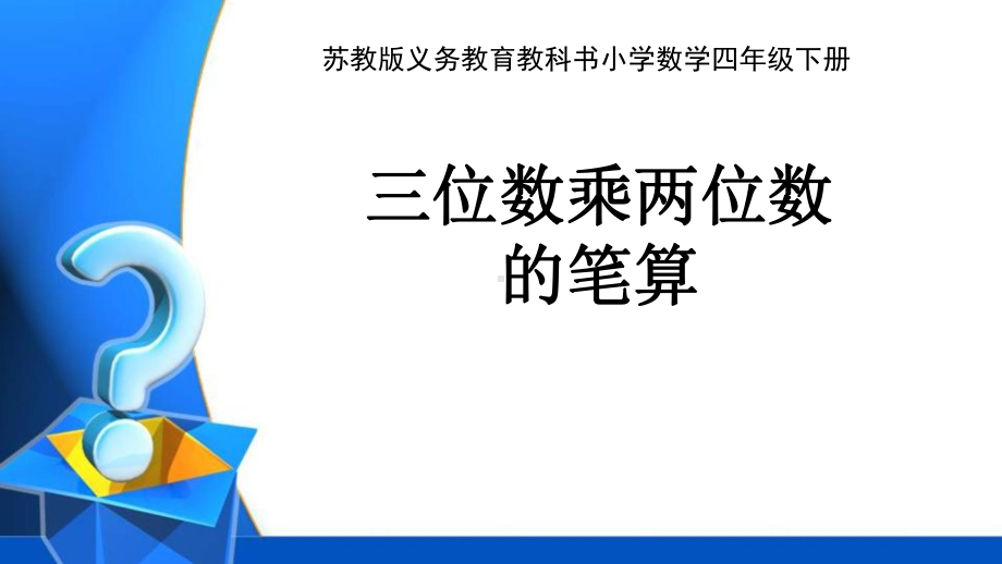 苏教版四年级下册数学《三位数乘两位数的笔算》课件（校级公开课）.ppt_第1页