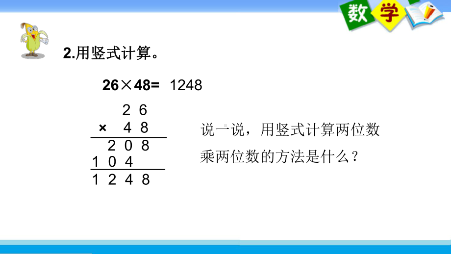 苏教版四年级下册数学《三位数乘两位数的笔算》课件（校级公开课）.ppt_第3页