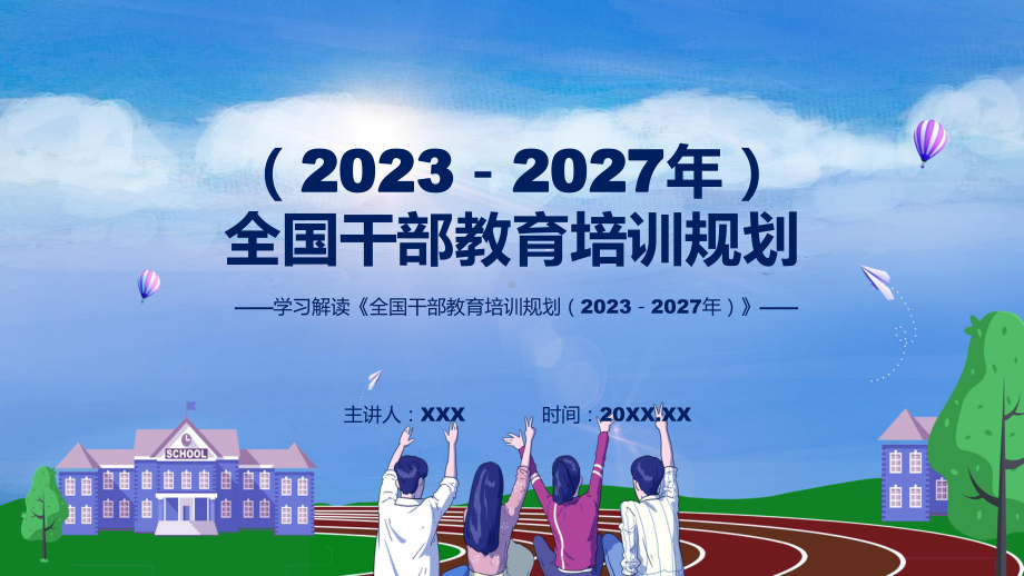 全国干部教育培训规划（2023－2027年）系统学习解读PPT演示.pptx_第1页