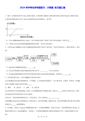 2024年中考化学专题复习：计算题 练习题汇编（Word版含答案）.docx