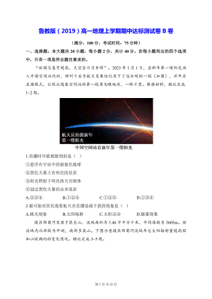 鲁教版（2019）高一地理上学期期中达标测试卷B卷（含答案解析）.docx