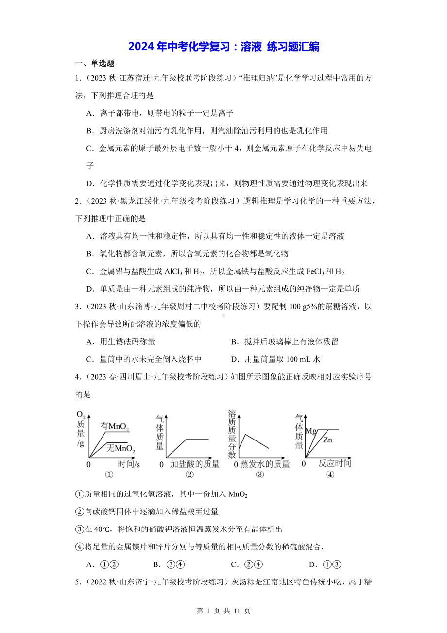 2024年中考化学复习：溶液 练习题汇编（Word版含答案）.docx_第1页