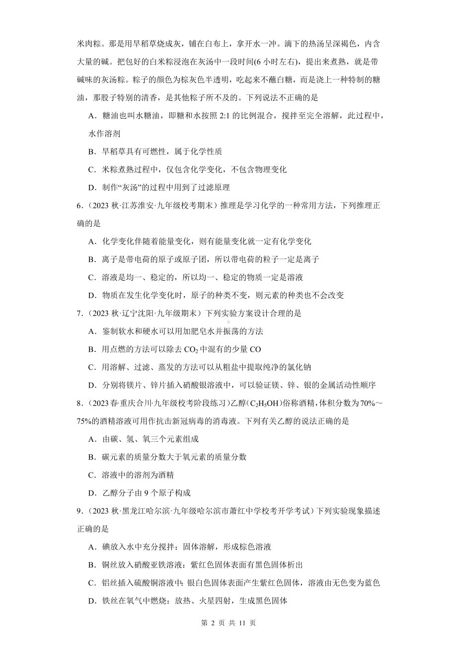 2024年中考化学复习：溶液 练习题汇编（Word版含答案）.docx_第2页