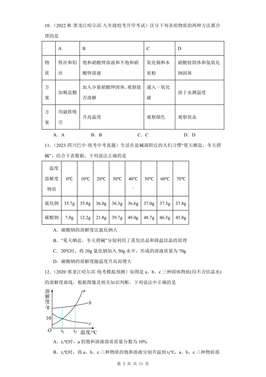 2024年中考化学复习：溶液 练习题汇编（Word版含答案）.docx_第3页