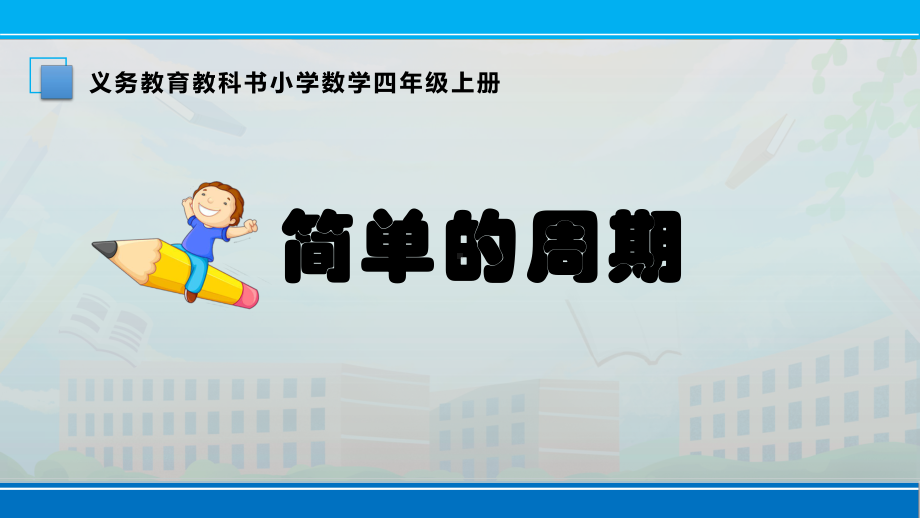 苏教版四年级上册数学《简单周期》课件（区级公开课）.pptx_第1页