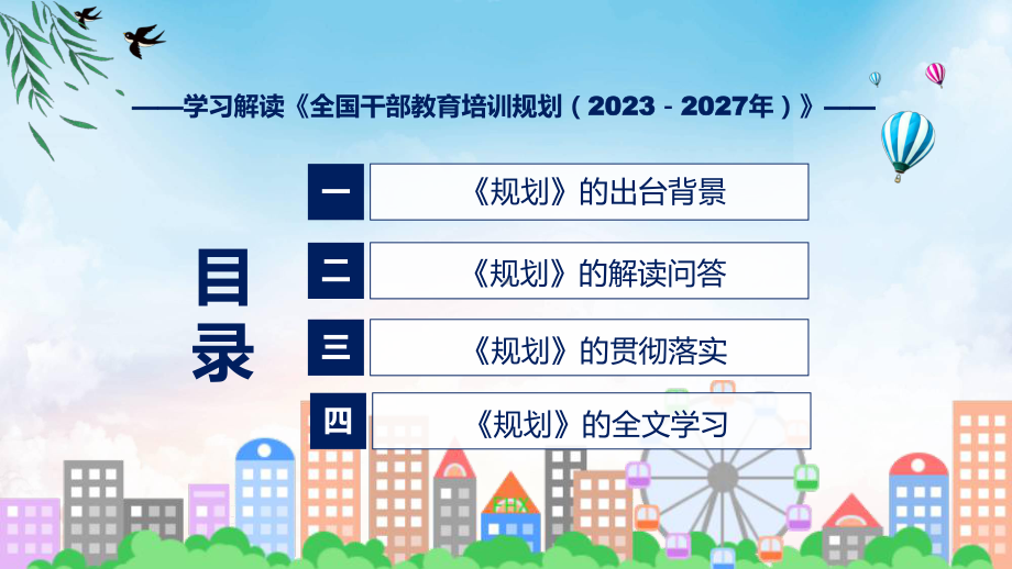 宣传讲座全国干部教育培训规划（2023－2027年）内容PPT演示.pptx_第3页