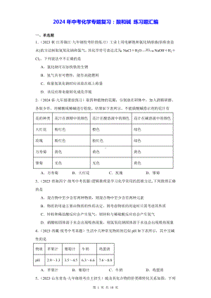 2024年中考化学专题复习：酸和碱 练习题汇编（Word版含答案）.docx