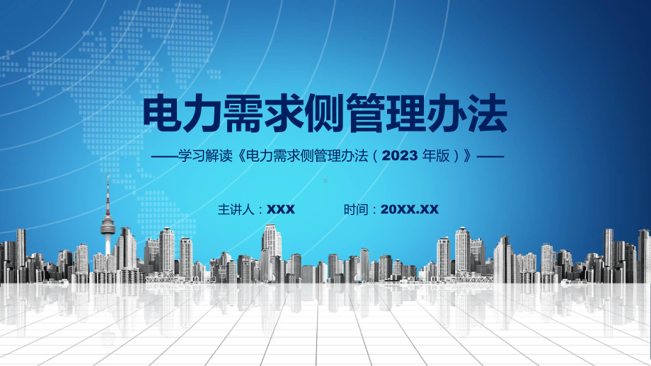 详解宣贯电力需求侧管理办法（2023 年版）内容PPT教学.pptx_第1页