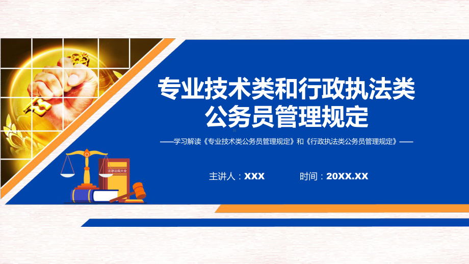 专业技术类和行政执法类公务员管理规定学习解读PPT演示.pptx_第1页