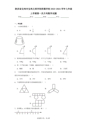 陕西省宝鸡市宝鸡文理学院附属学校2023-2024学年七年级上学期第一次月考数学试题.pdf