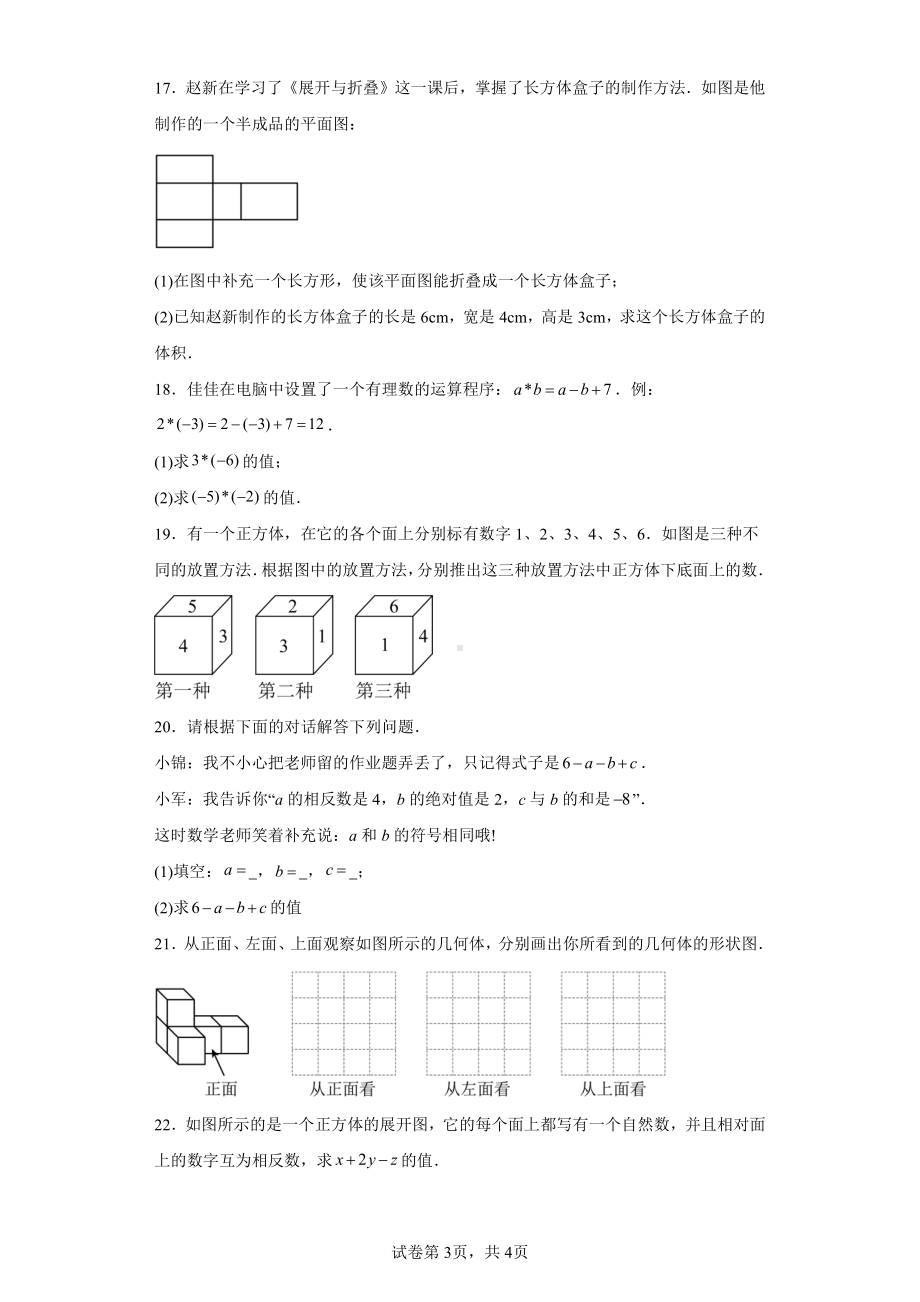 陕西省宝鸡市宝鸡文理学院附属学校2023-2024学年七年级上学期第一次月考数学试题.pdf_第3页