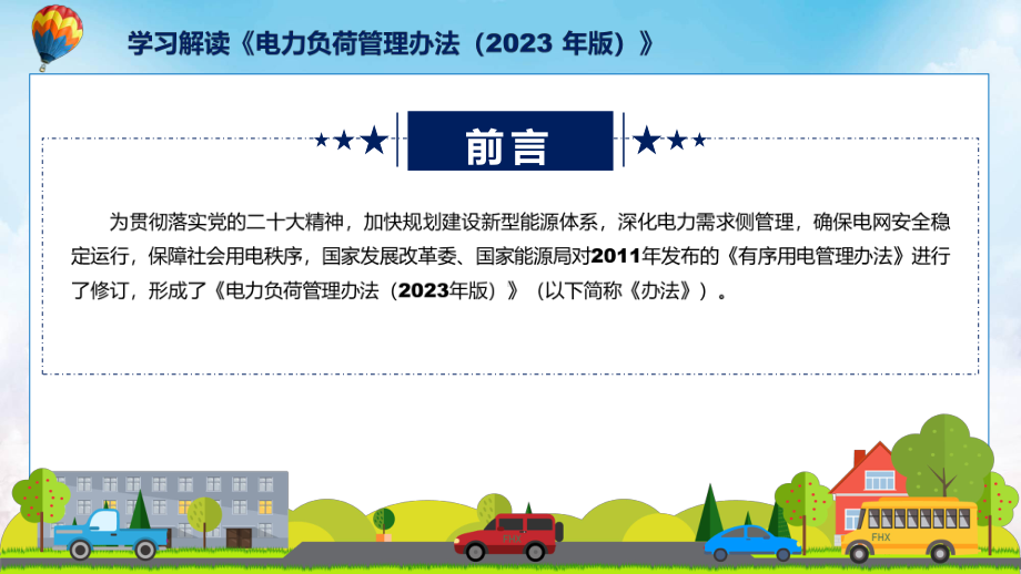 完整解读电力负荷管理办法（2023 年版）学习解读(ppt)资料.pptx_第2页